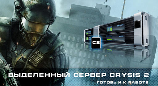 CRYSIS 2: Создание выделенного сервера